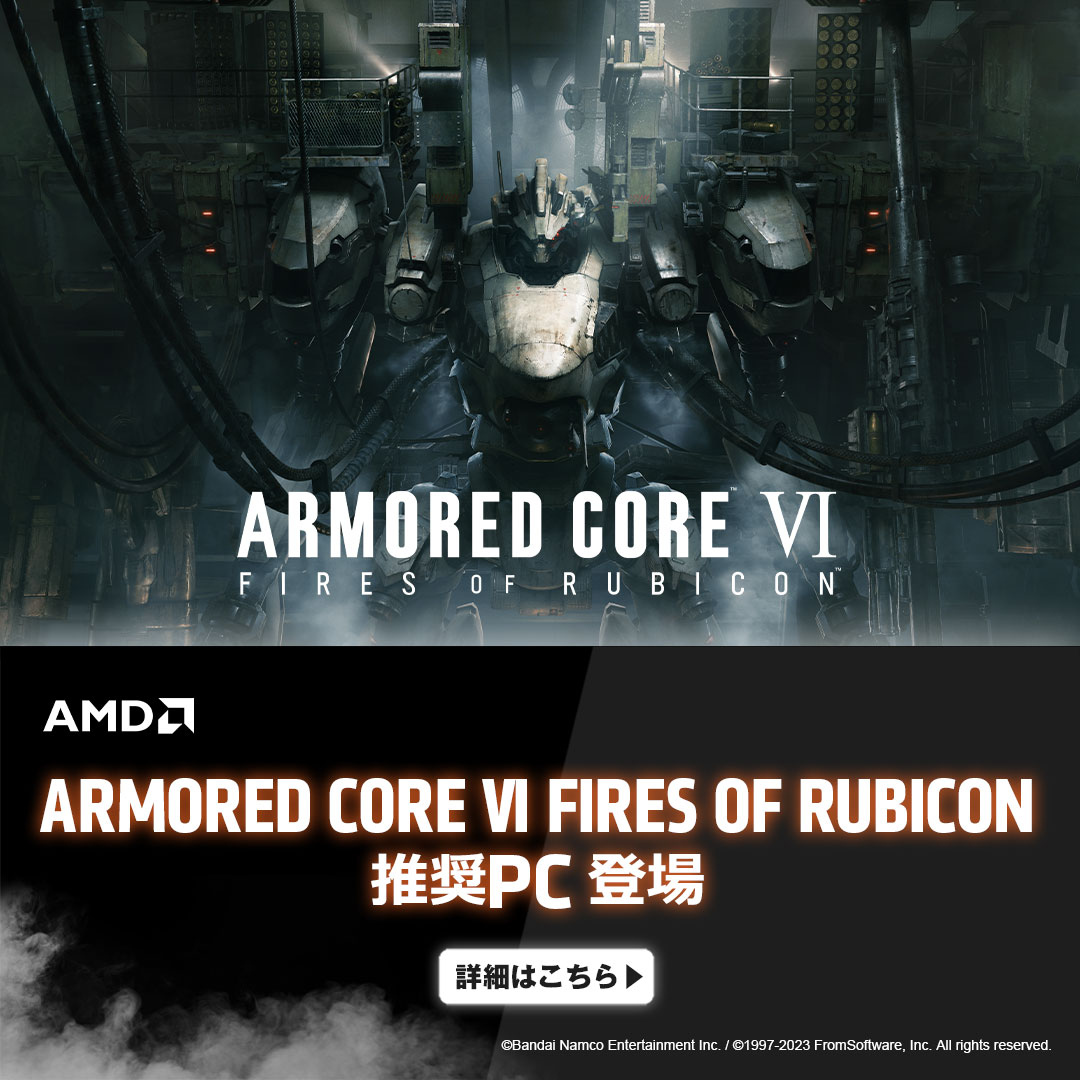 ARMORED CORE VI FIRES OF RUBICON」推奨PC | AMD HEROES