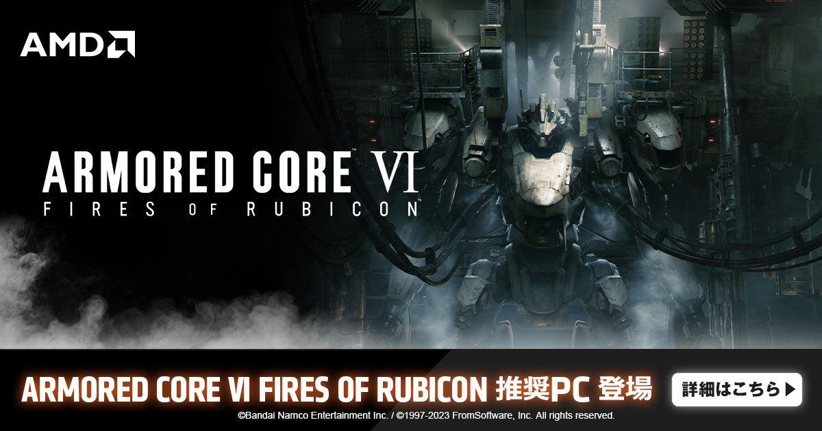 ARMORED CORE VI FIRES OF RUBICON」推奨PC | AMD HEROES