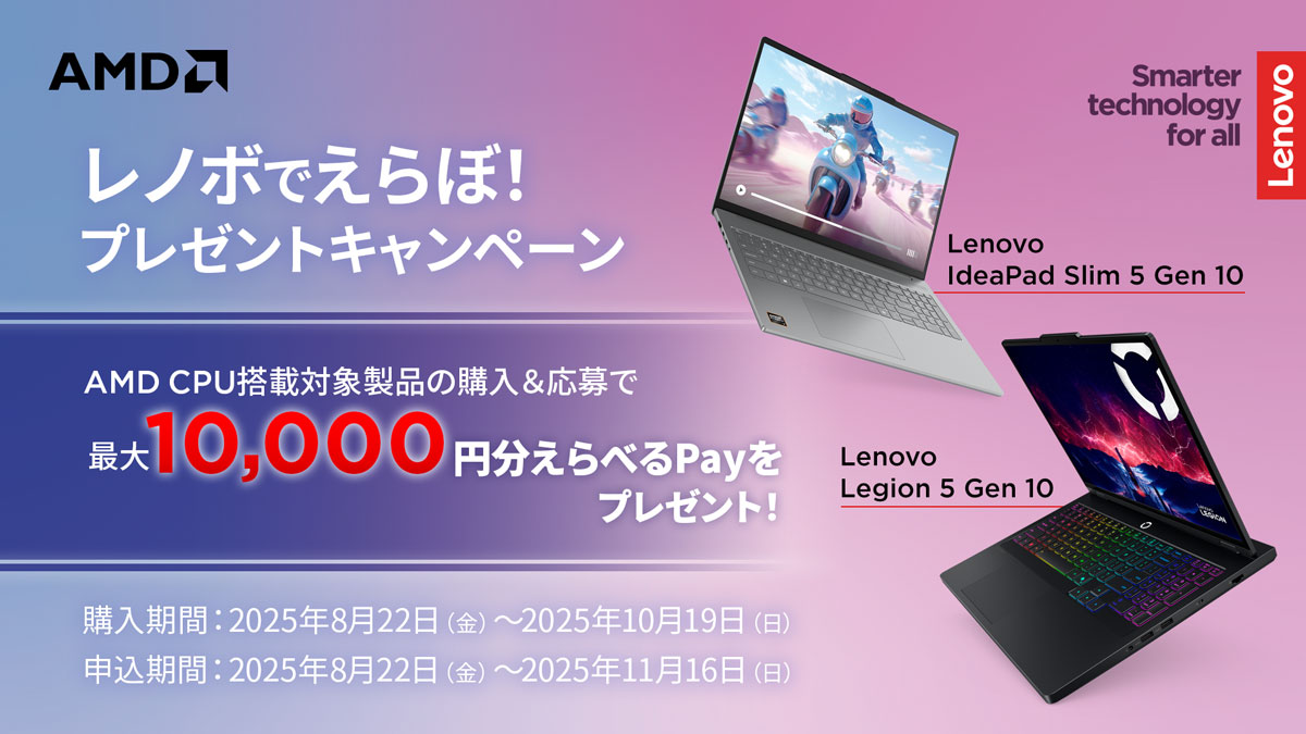 レノボでえらぼ！プレゼントキャンペーン | AMD HEROES