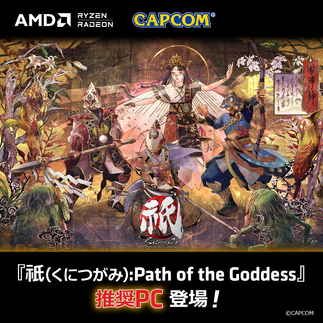 祇(くにつがみ):Path of the Goddess 』 推奨PC | AMD HEROES