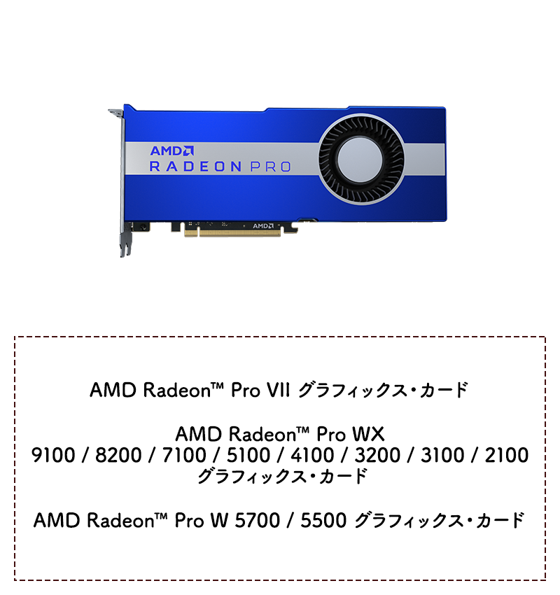 AMD Radeon™ Proシリーズ グラフィックス・カード