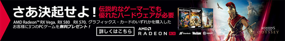 AMD、Radeon対象機種購入で「Assassin's Creed Odyssey」などがもらえるキャンペーン