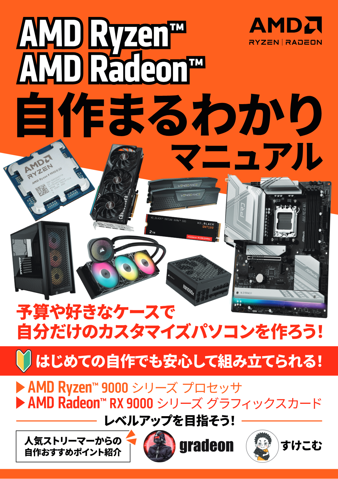 AMD Ryzen™ AMD Radeon™ 自作まるわかりマニュアル