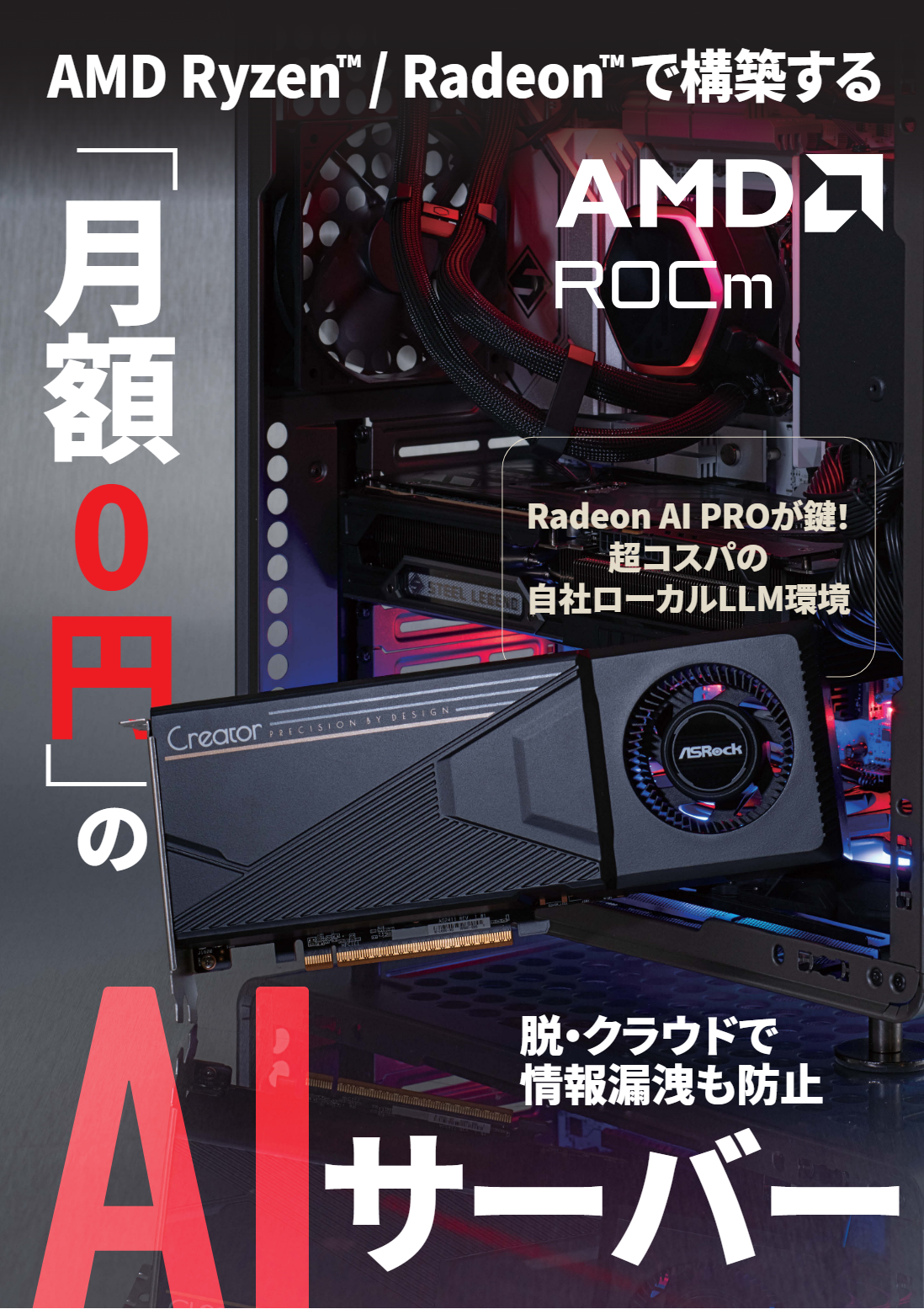 AMD Ryzen™ / Radeon™ で構築するAIサーバー 